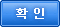 확인