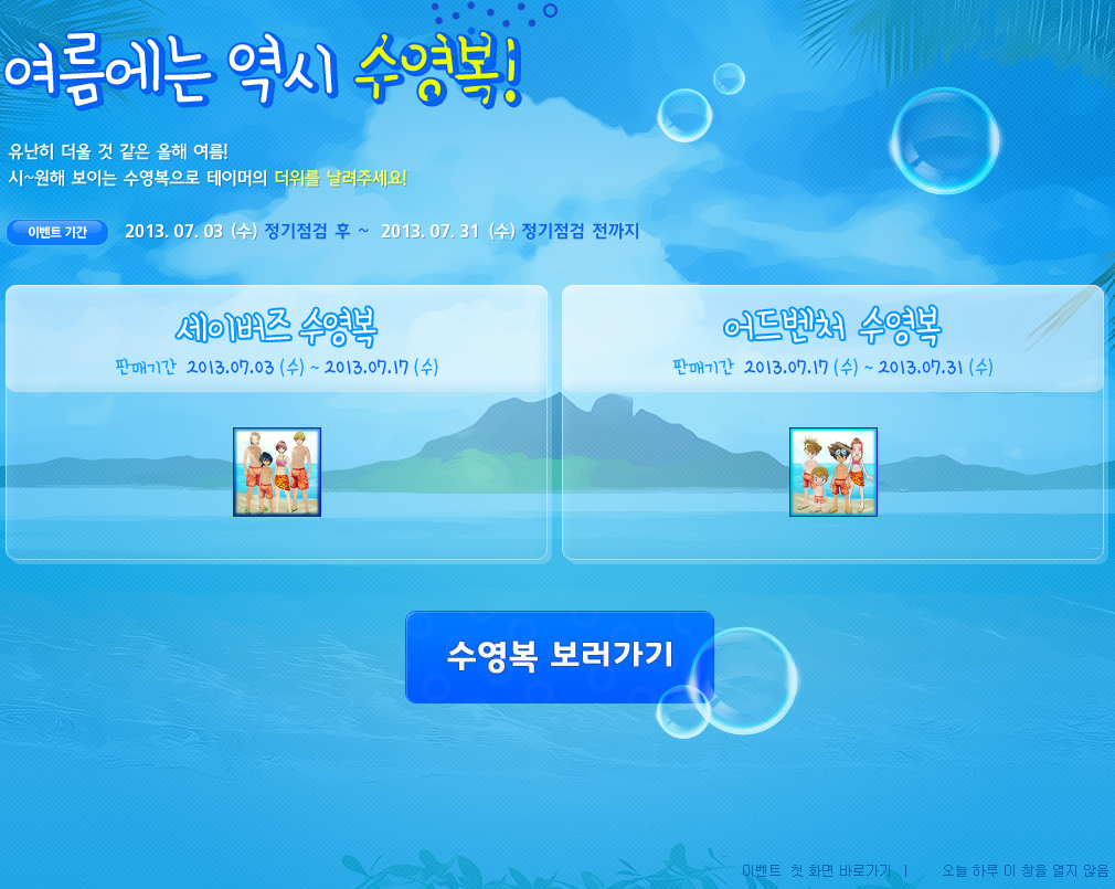 여름에는 역시 수영복! 유난히 더울 것 같은 올해 여름! 시~원해 보이는 수영복으로 테이머의 더위를 날려주세요!
