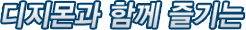 디지몬과 함께 즐기는
