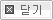 닫기