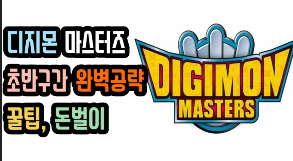 디지몬 마스터즈 온라인! 애니메이션의 감동과 재미를 그대로!! 디지몬 마스터즈 온라인! 애니메이션의 감동과 재미를 그대로!!