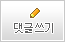 댓글쓰기