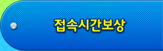 접속시간보상