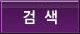 검색