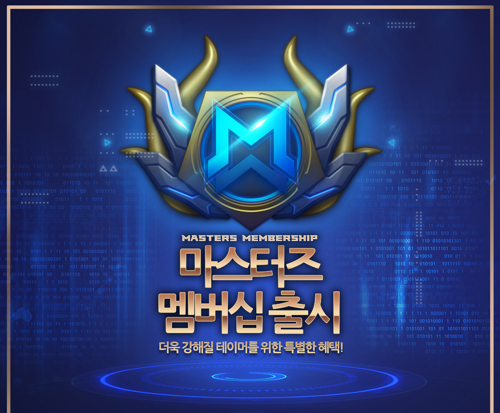 마스터즈 멤버십 출시 - 더욱 강해질 테이머를 위한 특별한 혜택!