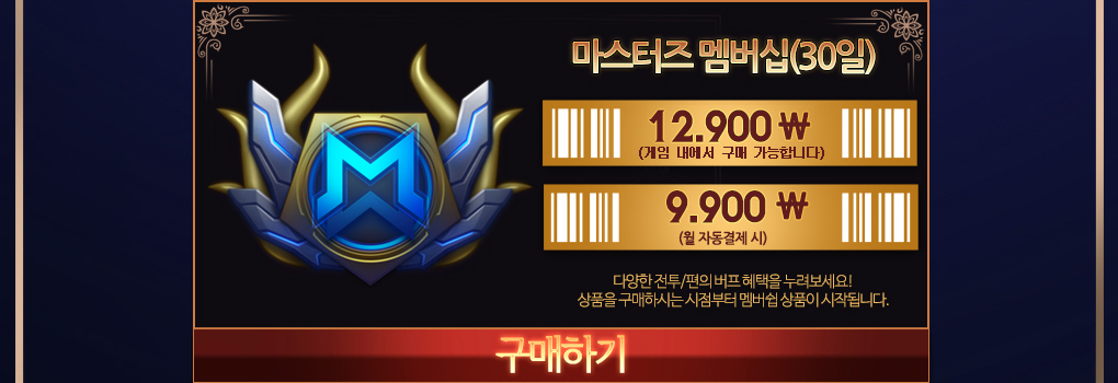 마스터즈 멤버십(30일) - 12,900, 9,900 구매하기