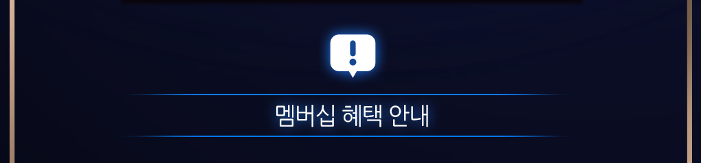 멤버십 혜택안내