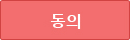 동의